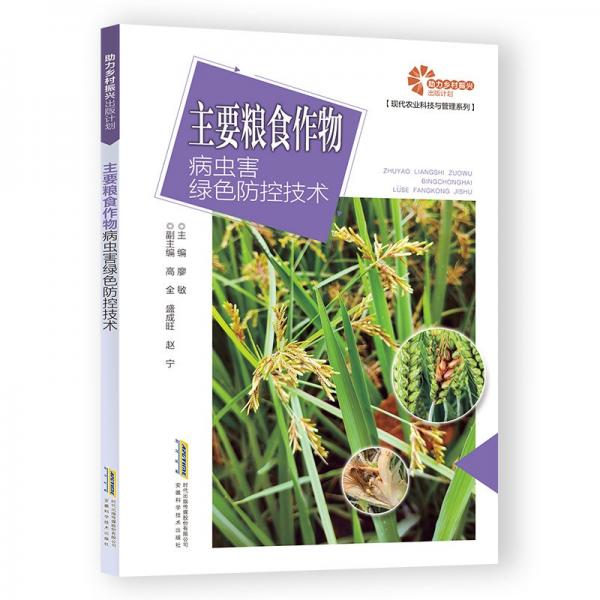 助力鄉(xiāng)村振興出版計劃.現(xiàn)代農(nóng)業(yè)科技與管理系列:主要糧食作物病蟲
