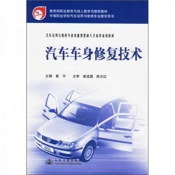 汽車運(yùn)用與維修專業(yè)技能型緊缺人才培養(yǎng)培訓(xùn)教材：汽車車身修復(fù)技術(shù)