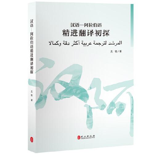 漢語-阿拉伯語精進(jìn)翻譯初探