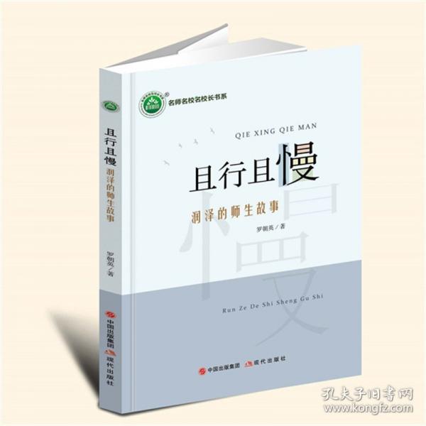 且行且慢：潤澤的師生故事