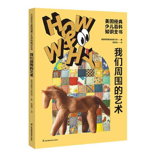 HOW&WHY美國(guó)經(jīng)典少兒百科知識(shí)全書(shū).我們周?chē)乃囆g(shù)（迪士尼、凱迪克金獎(jiǎng)繪畫(huà)團(tuán)隊(duì)!榮獲美國(guó)國(guó)家出版獎(jiǎng)、全國(guó)優(yōu)秀科普作品!60年殿堂級(jí)兒童百科品牌，50多個(gè)國(guó)家家長(zhǎng)的共同選擇!輕松啟蒙數(shù)理化!)