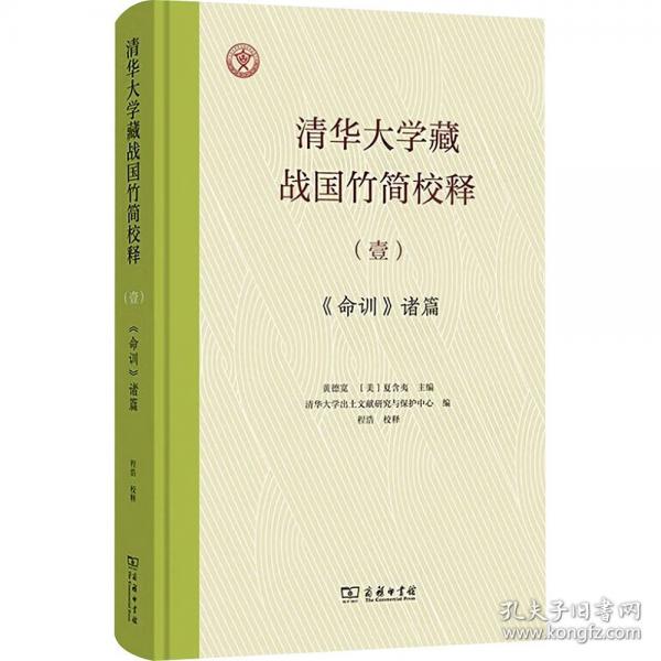 清華大學(xué)藏戰(zhàn)國(guó)竹簡(jiǎn)校釋
