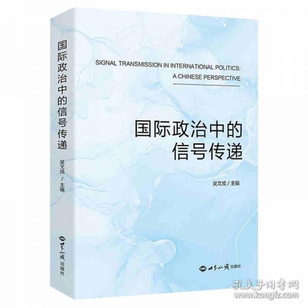 國(guó)際政治中的信號(hào)傳遞