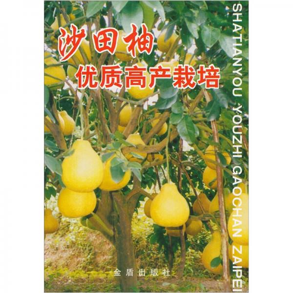 沙田柚優(yōu)質(zhì)高產(chǎn)栽培