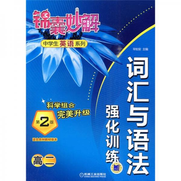 锦囊妙解中学生英语系列：词汇与语法强化训练（高2）（第2版）