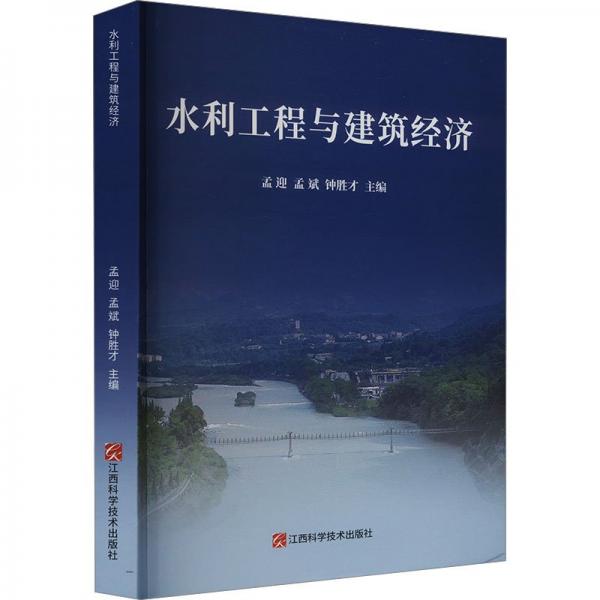 水利工程与建筑济