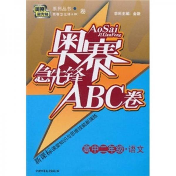 奥赛急先锋ABC卷：语文（高中2年级）（新课标）