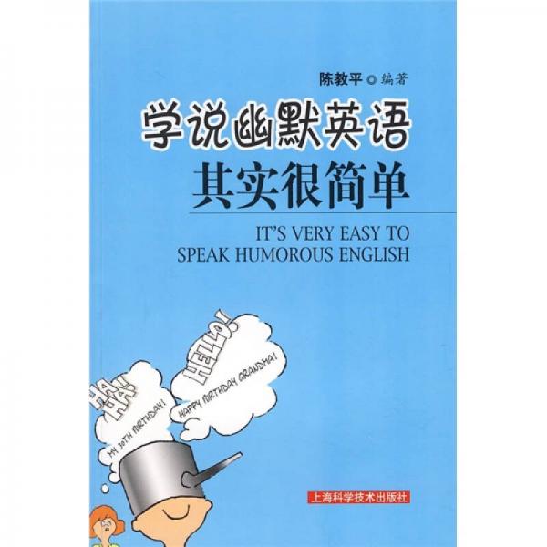 學(xué)說幽默英語：其實(shí)很簡單