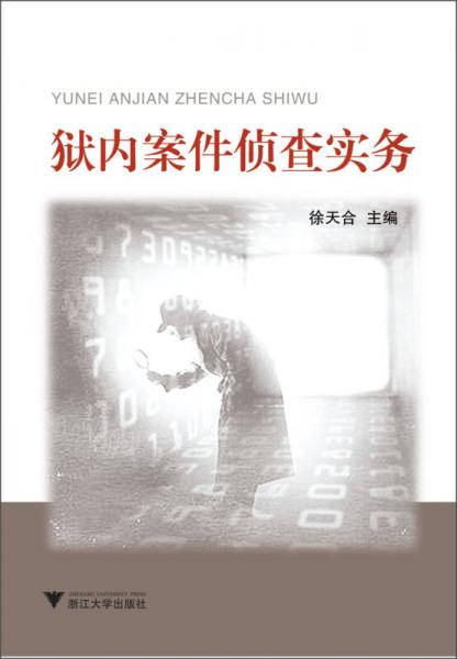 獄內(nèi)案件偵查實務(wù)