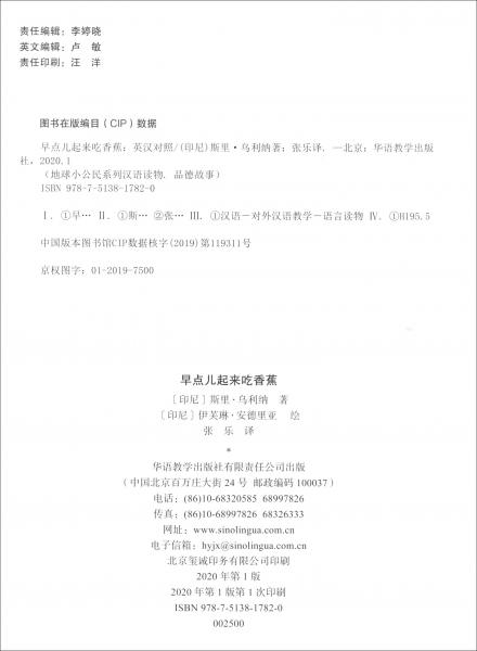 地球小公民系列汉语读物：品德故事早点儿起来吃香蕉