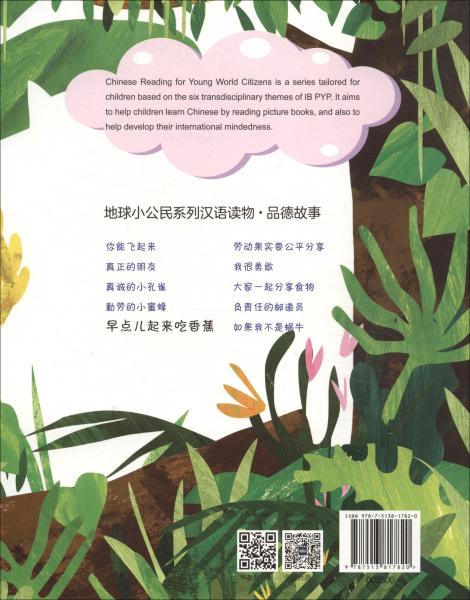 地球小公民系列汉语读物：品德故事早点儿起来吃香蕉