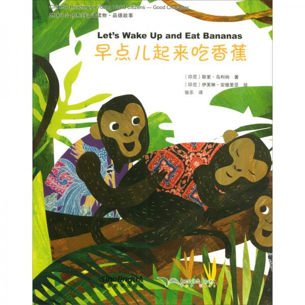 地球小公民系列汉语读物：品德故事早点儿起来吃香蕉
