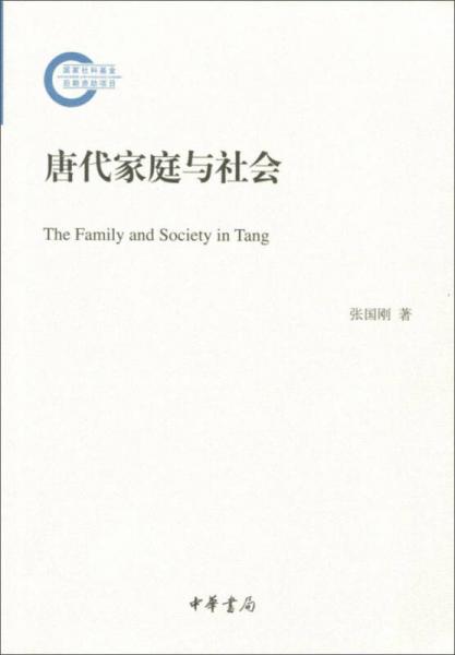 唐代家庭与社会