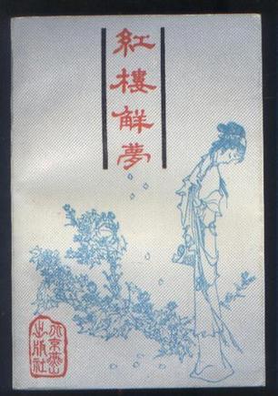 紅樓解夢(mèng)