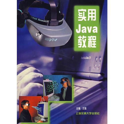 实用Java教程