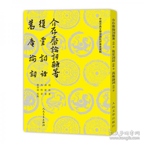 介存斋论词杂著 复堂词话