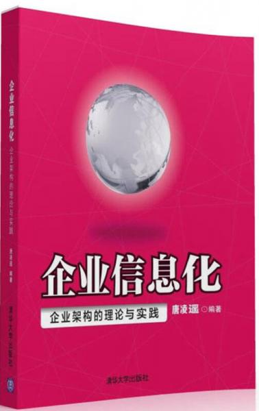 企业信息化：企业架构的理论与实践