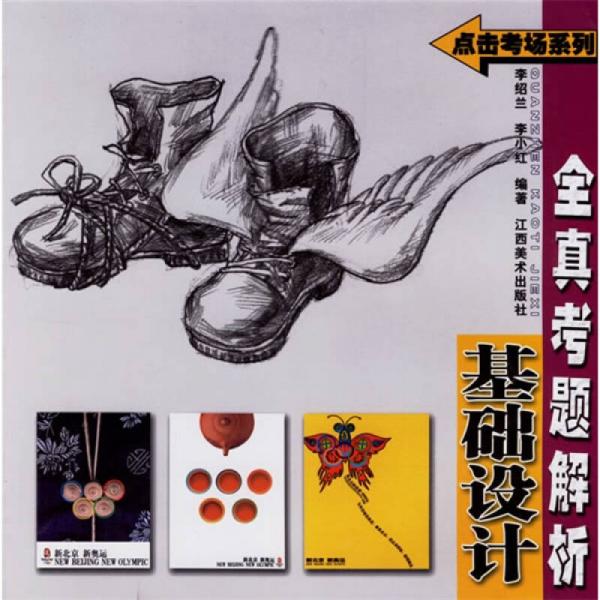 基礎(chǔ)設(shè)計全真考題解析