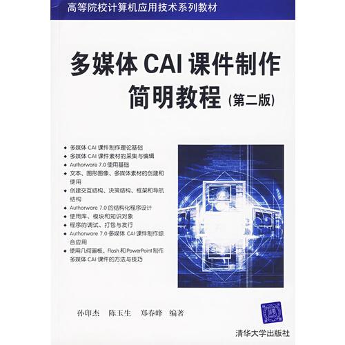 多媒體CAI課件制作簡(jiǎn)明教程