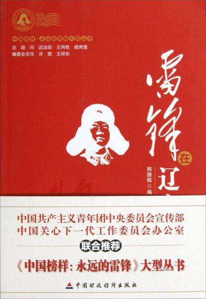 中国榜样永远的雷锋大型丛书：雷锋在辽宁