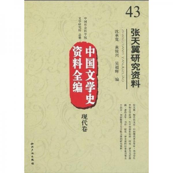 中國文學史資料全編（現代卷）：張?zhí)煲硌芯抠Y料