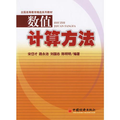 數(shù)值計算機方法
