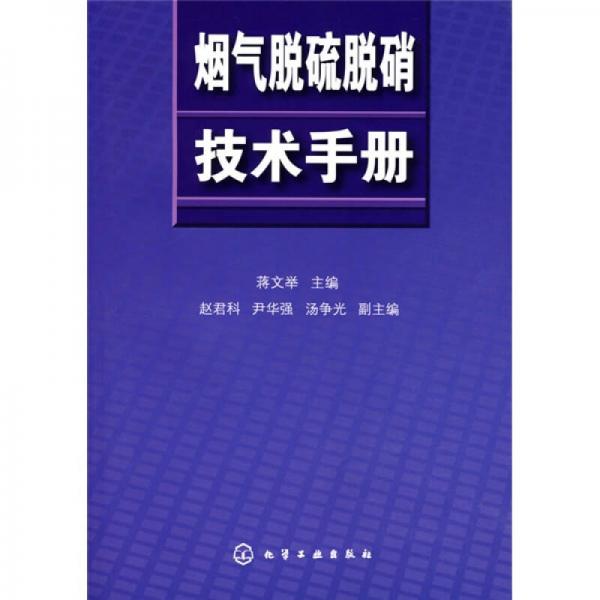 煙氣脫硫脫硝技術手冊