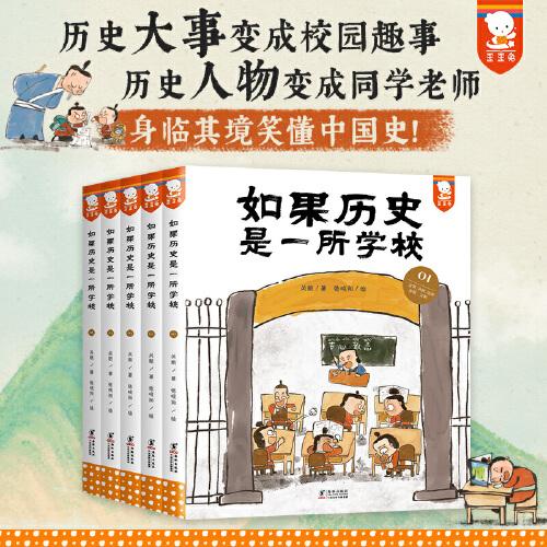 如果歷史是一所學校（歷史大事變成校園趣事，歷史人物變成同學老師，身臨其境笑懂中國史。全5冊，首印限量贈歷史年表和歷史知識趣味問答手冊 。歪歪兔童書館出品）