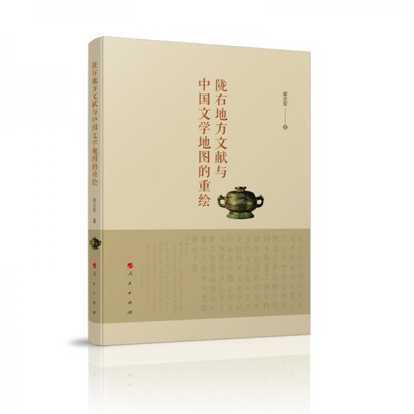 隴右地方文獻(xiàn)與中國文學(xué)地圖的重繪