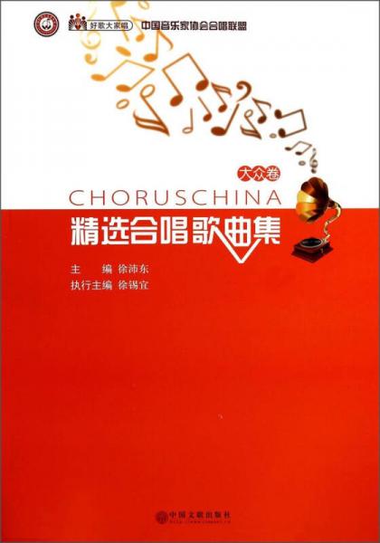 好歌大家唱·中国音乐家协会合唱联盟：精选合唱歌曲集（大众卷）