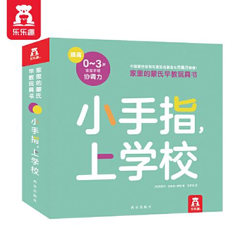 0-3歲蒙氏早教玩具書：小手指，上學(xué)校