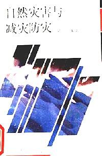 自然災(zāi)害與減災(zāi)防災(zāi)