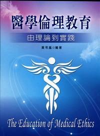 医学伦理教育 