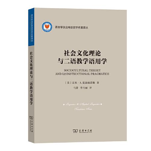 社會(huì)文化理論與二語教學(xué)語用學(xué)(語言學(xué)及應(yīng)用語言學(xué)名著譯叢)