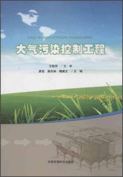 大氣污染控制工程