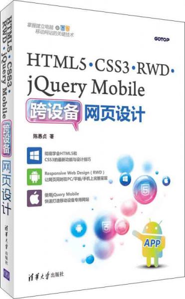 HTML5、CSS3、RWD、jQuery Mobile跨设备网页设计