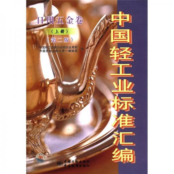 中國輕工業(yè)標準匯編：日用五金卷（上）（第2版）