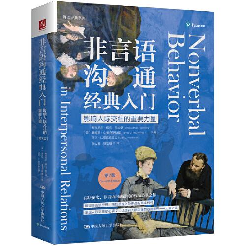 非言語溝通經(jīng)典入門：影響人際交往的重要力量（第7版）