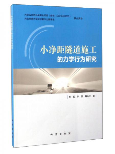 小凈距隧道施工的力學(xué)行為研究