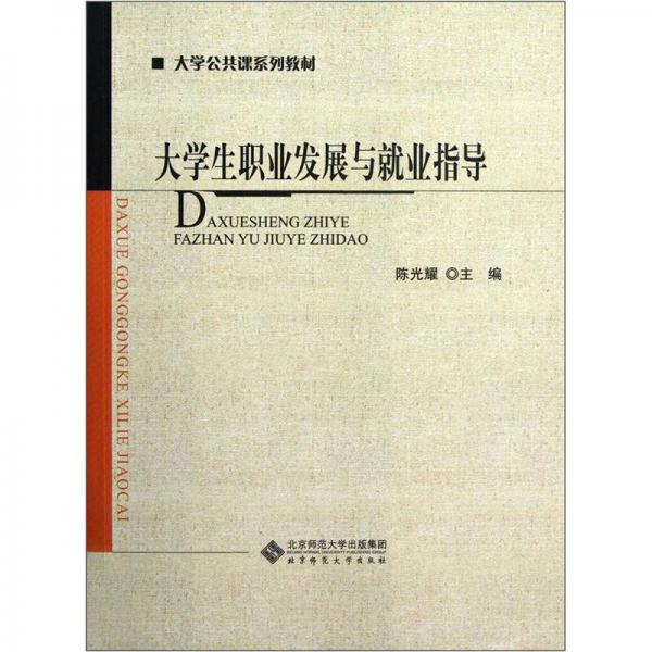 大學公共課系列教材：大學生職業(yè)發(fā)展與就業(yè)指導