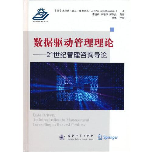 數(shù)據(jù)驅動管理理論