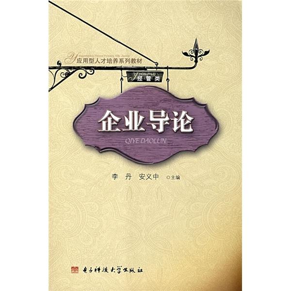 企业导论