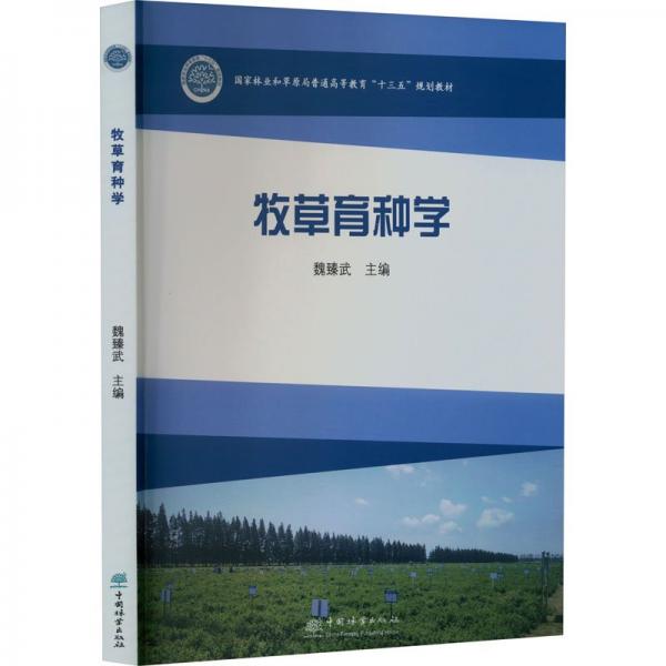 牧草育種學(xué)