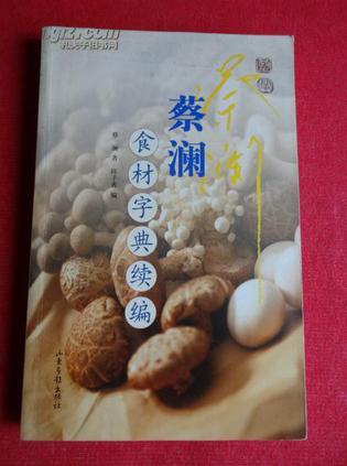 蔡澜食材字典续编