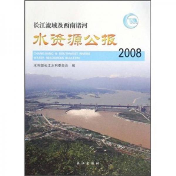 長(zhǎng)江流域及西南諸河水資源公報(bào)（2008）