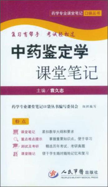 藥學(xué)專業(yè)課堂筆記口袋叢書：中藥鑒定學(xué)課堂筆記