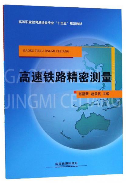 高速鐵路精密測(cè)量/高等職業(yè)教育測(cè)繪類專業(yè)“十三五”規(guī)劃教材