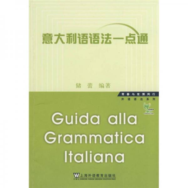 意大利语语法一点通