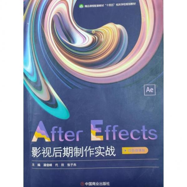 After Effects影視后期制作實戰(zhàn) 潘俊峰 代欣 張子杰主編 中國商業(yè)出版社 9787520818964