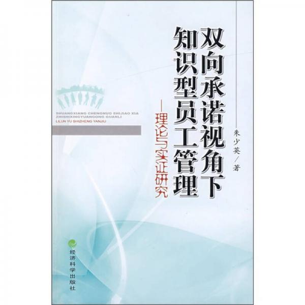 雙向承諾視角下知識(shí)型員工管理理論與實(shí)證研究